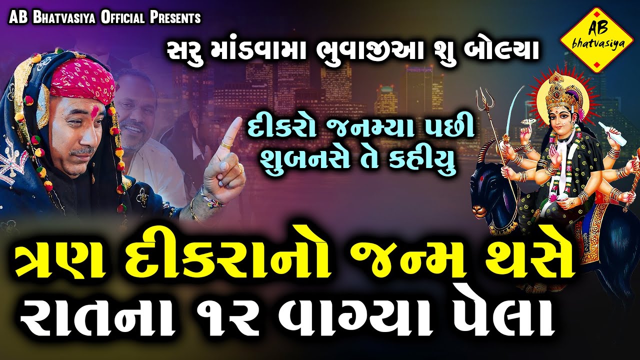 ત્રણ દીકરાનો જન્મ થસે રાતના 12 વાગ્યા પેલા | Pravinbhai Raval | પ્રવિણભાઈ ભુવાજી | Kamalpur Ni Meldi