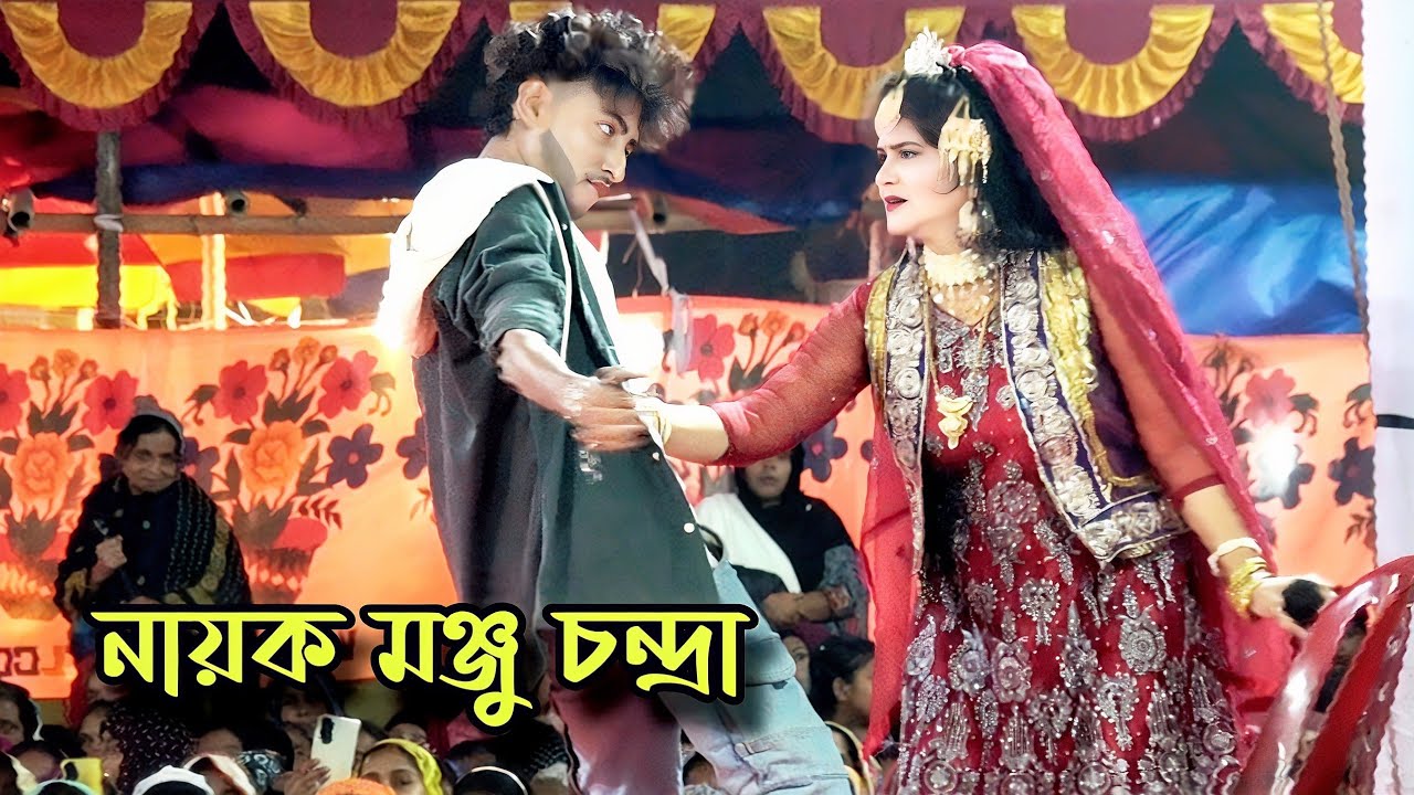 নায়ক মঞ্জুকে পাগল বানাইলো নায়িকা চন্দ্রা❤️পাগল বানাইছে আমারে পাগল বানাইছে | রোমান্টিক ডুয়েট গান