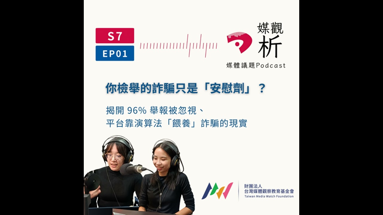 【媒觀析S7_EP01】你檢舉的詐騙只是「安慰劑」？揭開 96% 舉報被忽視、平台靠演算法「餵養」詐騙的現實
