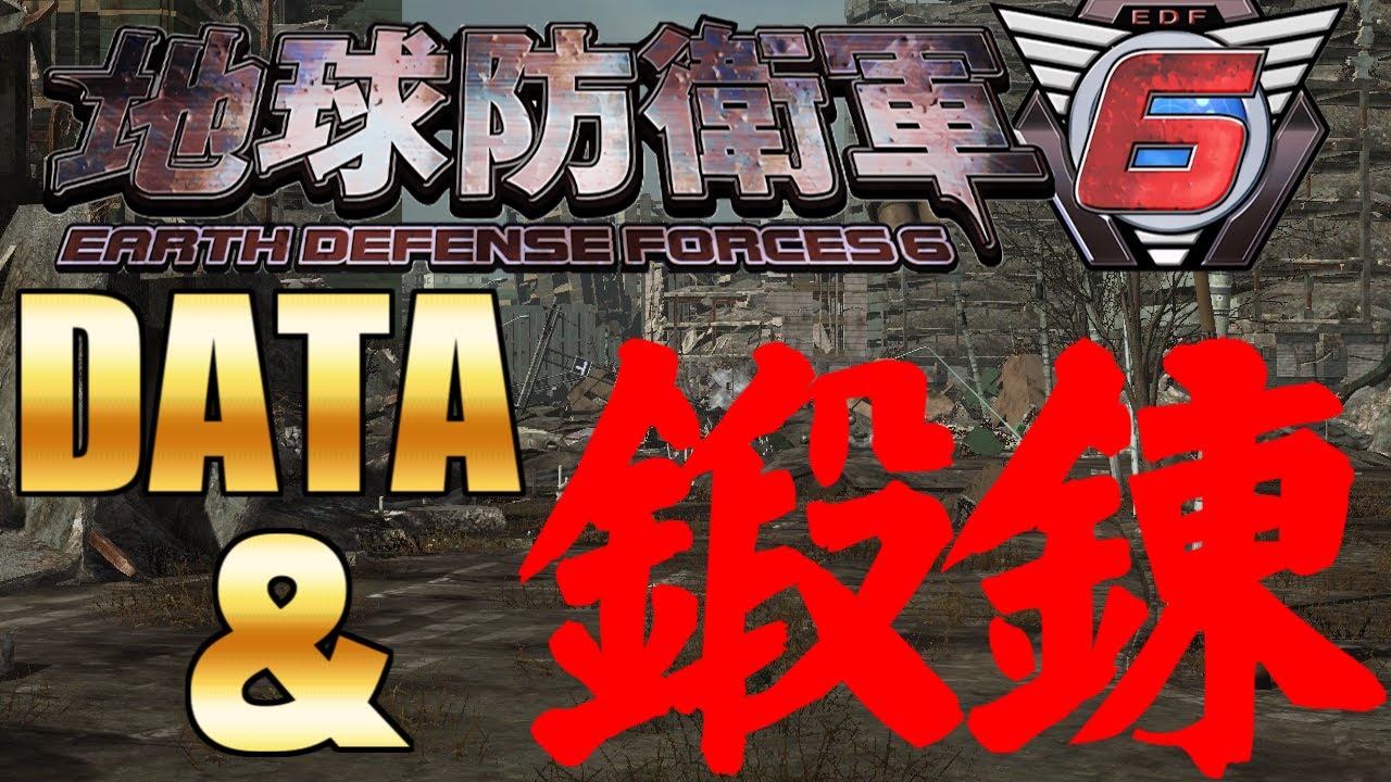 地球防衛軍6 データ&鍛錬