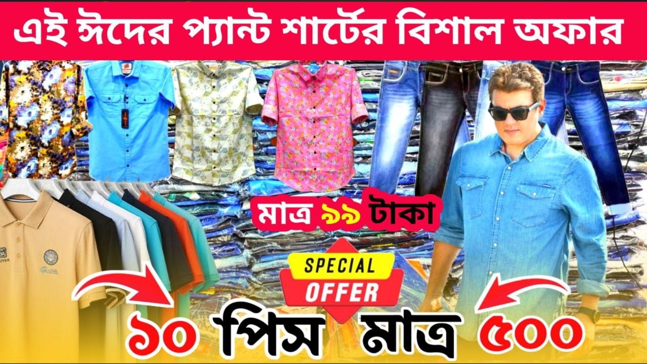 মাত্র ৯৯ টাকায় জিন্স প্যান্ট🔥40 টাকা শাট গেঞ্জি পাঞ্জাবি, garments stock lot #stocklot #জিন্সপ্যান্ট