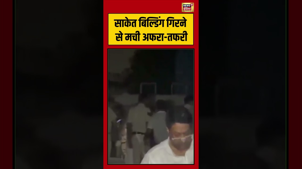 Building Collapses In Delhi | Saket Building गिरने से मची अफरा तफरी | #viralvideo #shorts