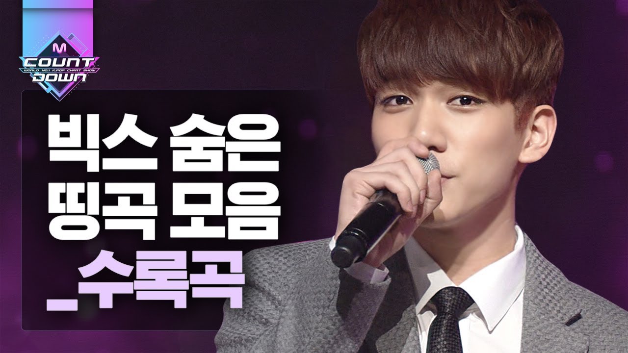 아는 사람들은 다 안다는 VIXX 띵수록곡 모음집! 애기애기한 빅스부터 으른빅스까지 I LOVE IT♥ | #다시보는_MCOUNTDOWN | #Diggle