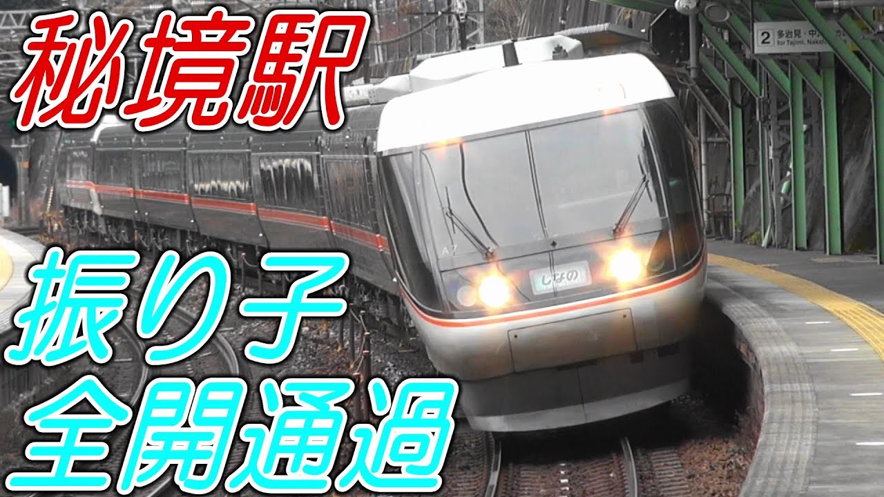 【秘境駅を振り子全開でうねりながら高速通過！ワイドビューしなの 383系電車】快速 211系 313系 定光寺駅 古虎渓駅