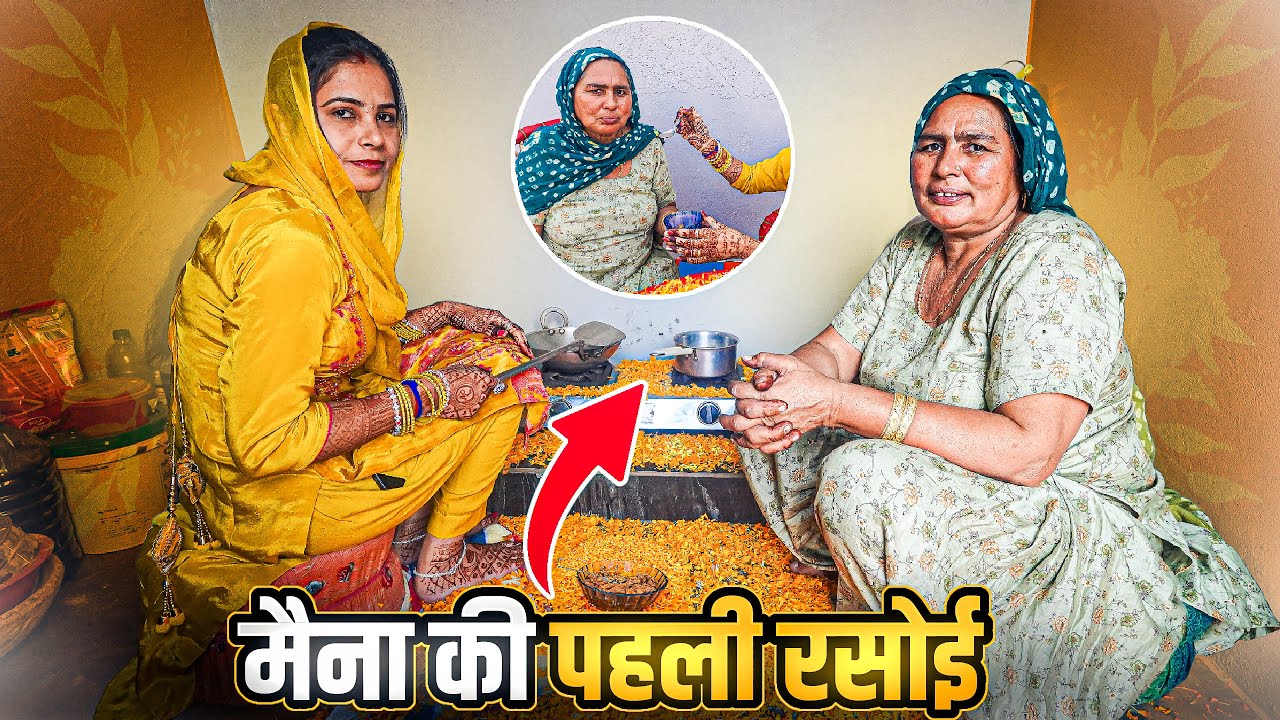 मैना ने पहली रसोई में क्या बनाया 😋