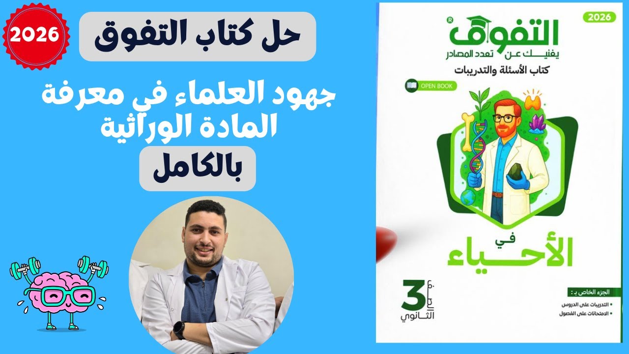 حل كتاب التفوق درس جهود العلماء في معرفة المادة الوراثية احياء تالتة ثانوي 2026
