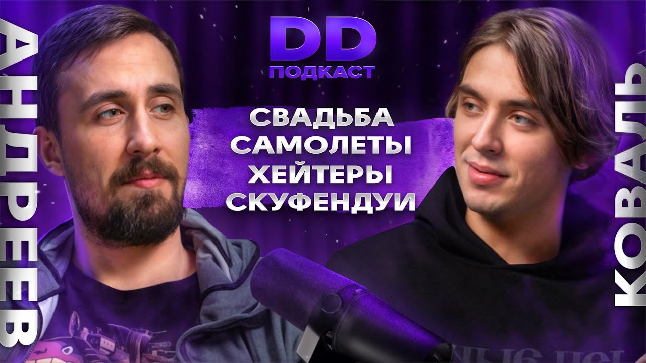 DD Podcast #25/ ДД Подкаст 25. Коля Андреев / Дима Коваль