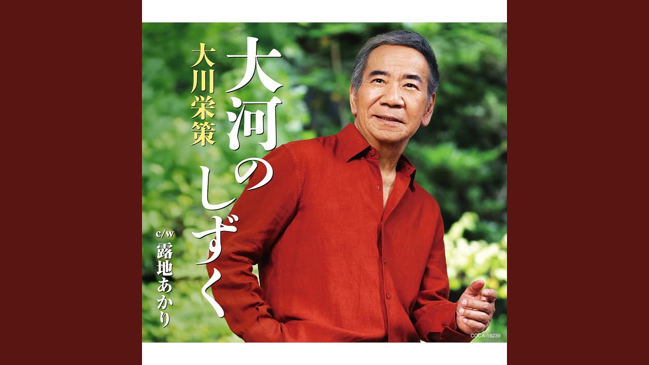 大河のしずく