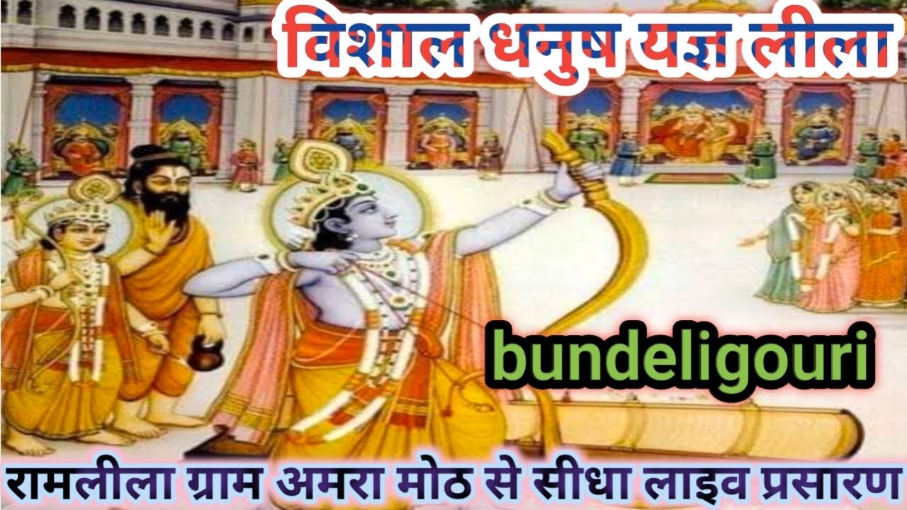 विशाल धनुष यज्ञ लीला रामलीला ग्राम अमरा मोठ से सीधा लाइव प्रसारण