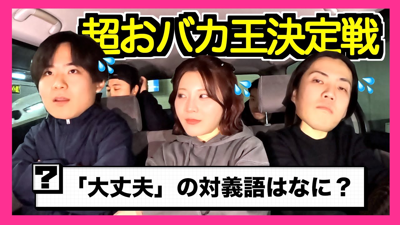 【常識クイズ】こなんちゃんとおバカ王決定戦したら笑われへんレベルのバカだった。。。