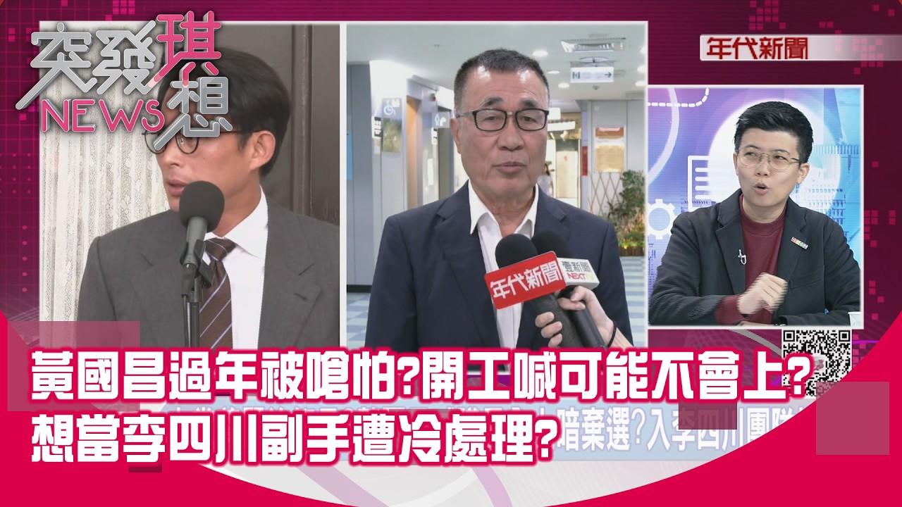 精華片段》黃國昌過年被嗆怕?開工喊可能不會上?想當李四川副手遭冷處理?【突發琪想】2026.02.23