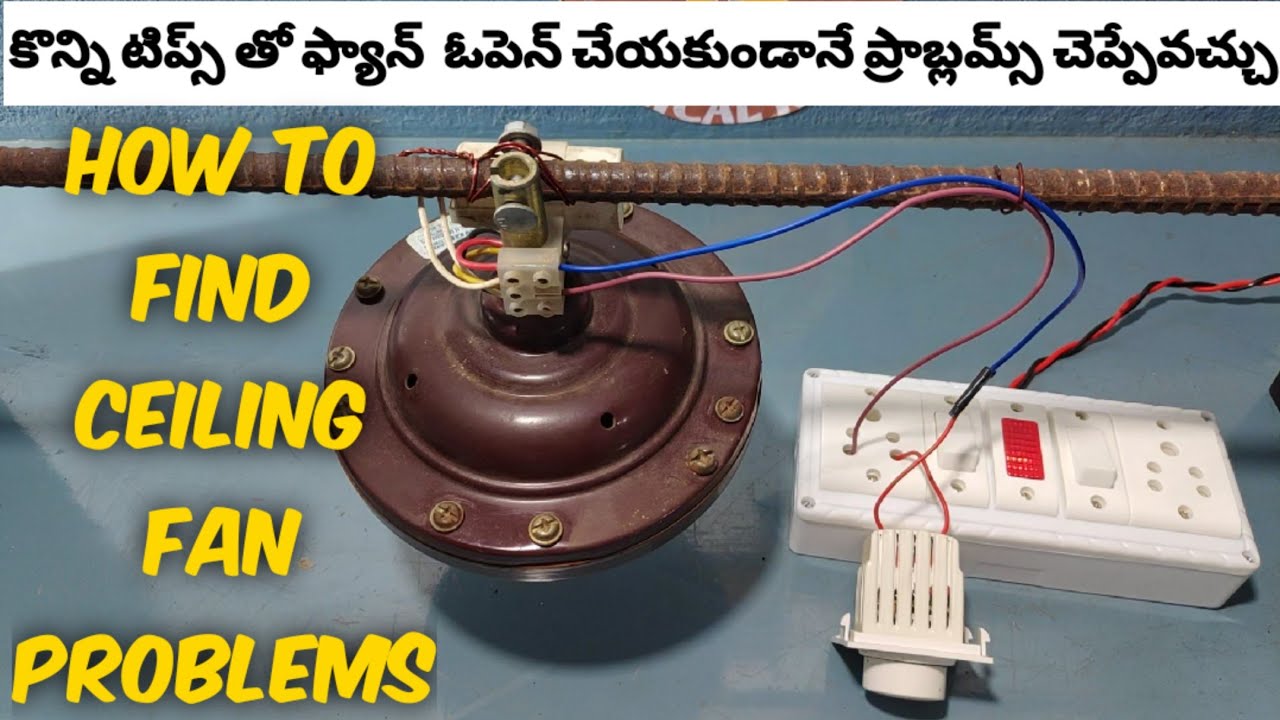 how to find ceiling fan problems// ceiling fan problems solutions//in telugu