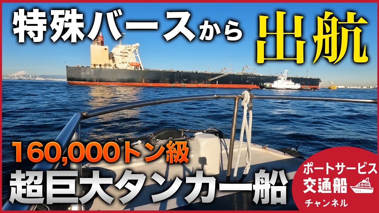 16万トン級！超巨大タンカー船を支えるタグボートの活躍とパイロット送迎