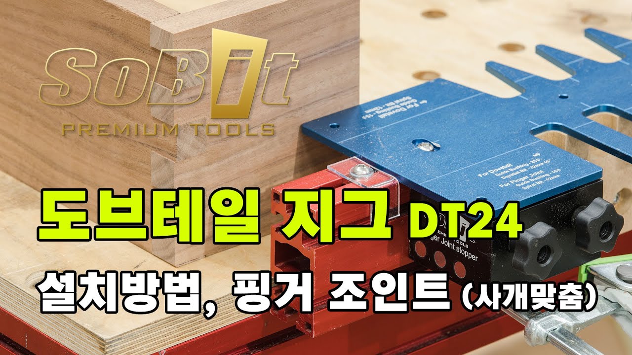 장부 맞춤, 주먹장 맞춤(Dovetail), 사개맞춤(Finger joint)에는 쏘비트 DT24 지그로!