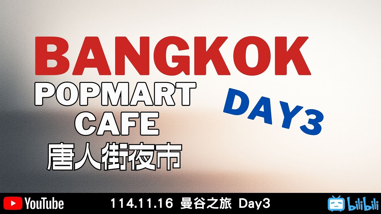 Bangkok Day3【胖子不露臉】Popmart Cafe