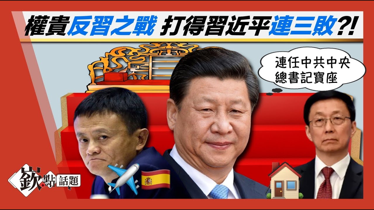 反習權貴派打得習近平連三敗?! 習近平以權控錢手段如何反擊?  #姚惠珍｜主持人徐嶔煌│華視嶔點話題20211022
