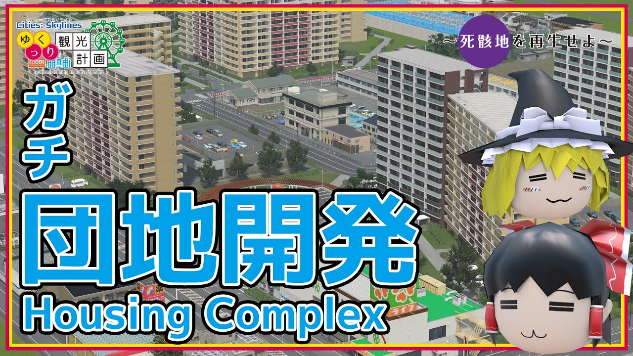 【ゆっくり】死骸地を再生せよ #1 観光客をもてなす住民のためのガチ団地開発 ～Cities:Skylines【観光計画】