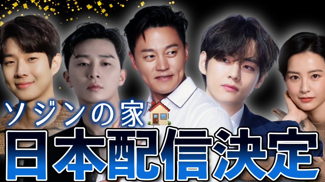 【超速報🚨】ついに今日、『ソジンの家』が日本配信決定しました！【パクソジュン/BTSテテ/チェウシクら…】