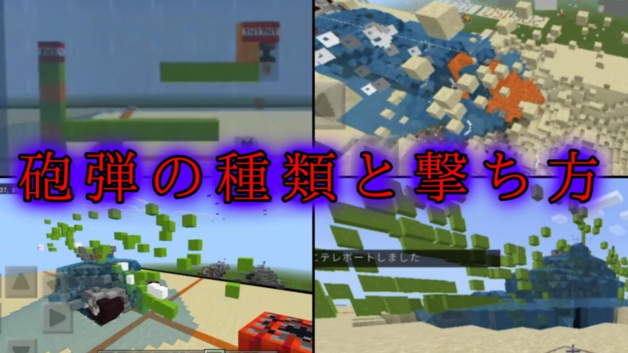 マイクラBE軍事部 砲弾の解説と撃ち方