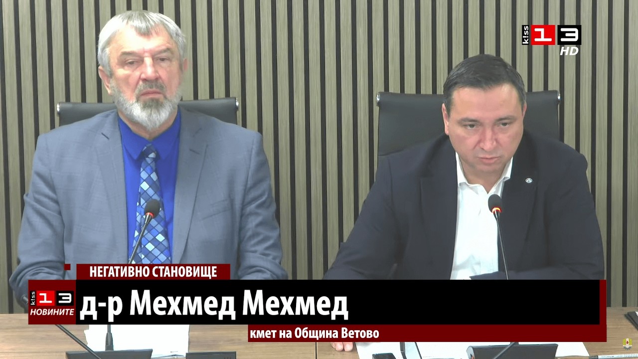 Общинският съвет във Ветово каза 