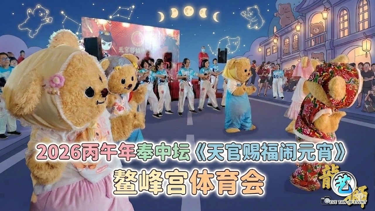【4K Video】(3/23) 鳌峰宫/奉中坛天官赐福闹元宵/MoneyHorse势料/OMG新年到/DURIAN/你好我好新年好/福气马上来/新年好马/HORSEH/MoneyHappy都拿拿
