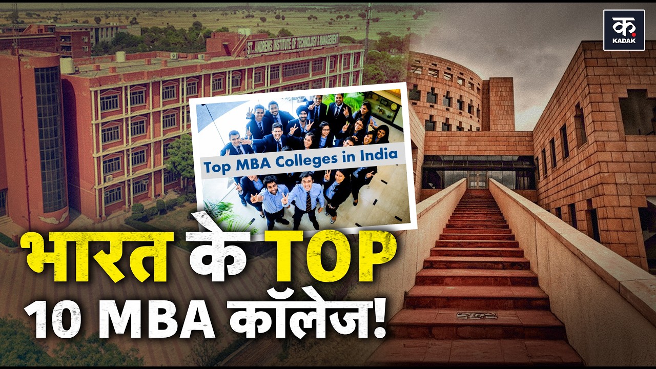 Top 10 MBA Colleges in India: भारत के Best MBA Colleges कौन से? | IIM Ahmedabad vs IIM Bangalore