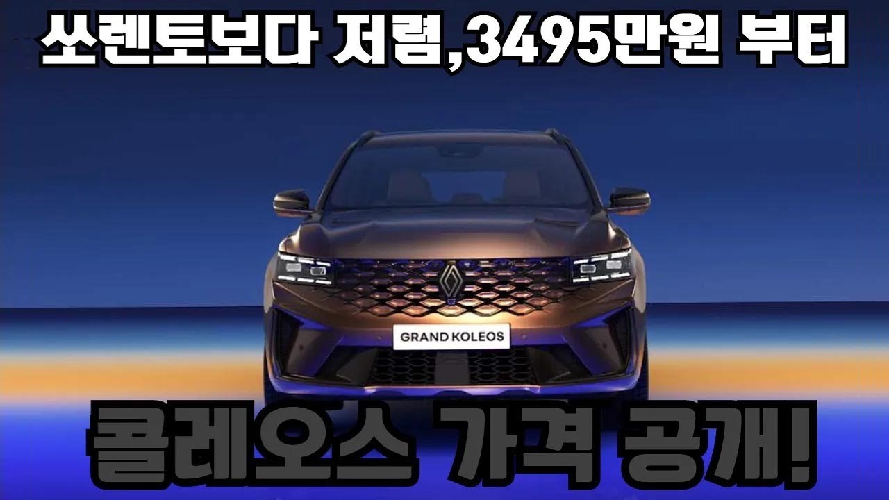 르노, 중형 SUV &lsquo;그랑 콜레오스&rsquo; 가격 공개 ..3495만원부터!