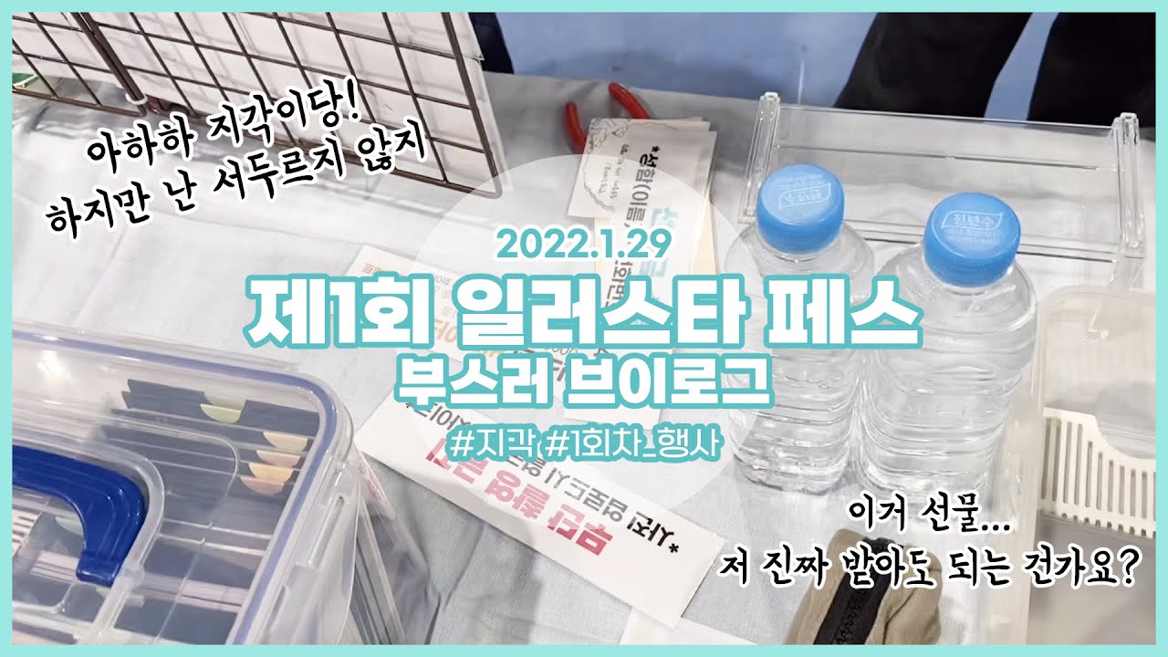 [오타쿠 vlog] 제20회 1월 일러스타 페스 부스 브이로그 :: 새로 생긴 행사! :: 이거..선물 저 주시는 거예요?