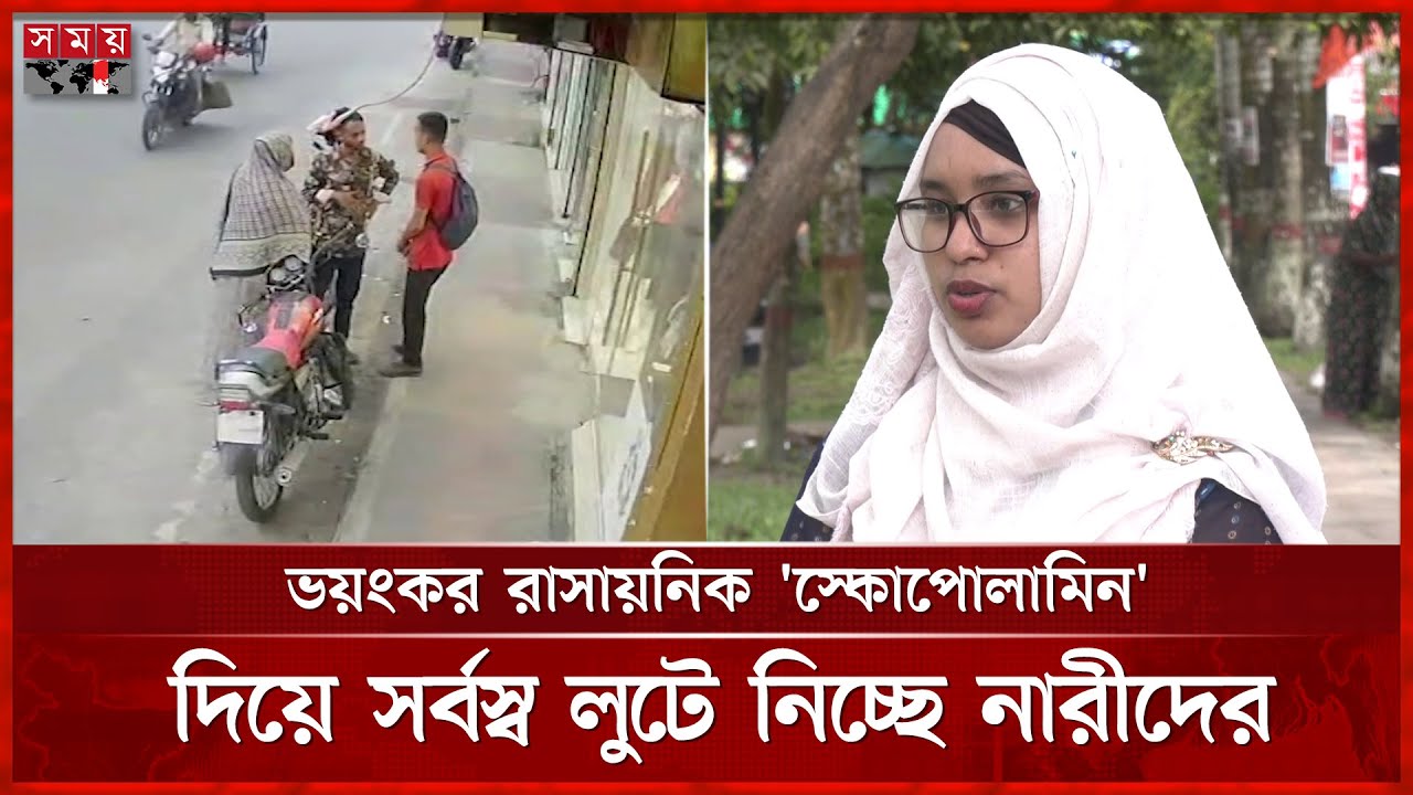বরিশাল শহরজুড়ে আতংক ছড়াচ্ছে 'শয়তানের নিঃশ্বাস' | Devil's Breath | Barishal | Somoy TV