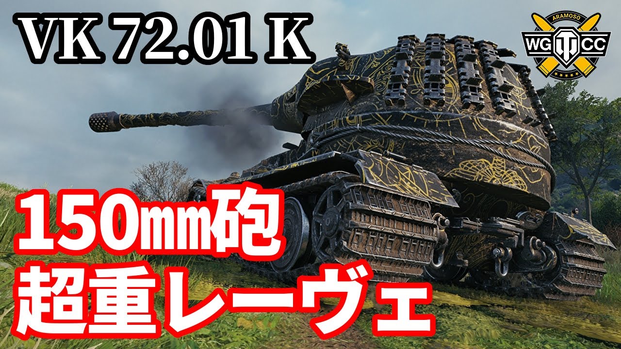 【WoT:VK 72.01 (K)】ゆっくり実況でおくる戦車戦Part1461 byアラモンド