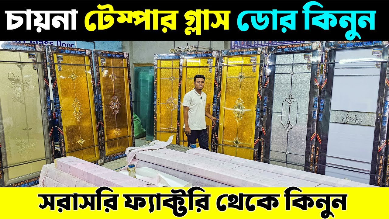 সরাসরি ফ্যাক্টরি থেকে চায়না টেম্পার গ্লাস ডোর কিনুন || China High Temper Glass Door Price 2025
