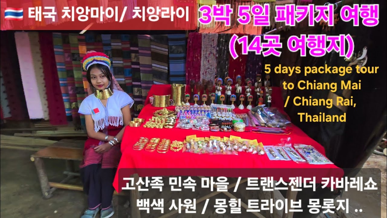 #태국 치앙마이-치앙라이 3박 5일 패키지 여행(14곳 여행지)/고산족 민속 마을 / 트랜스젠더 카바레쇼/백색 사원 #치앙마이 #치앙라이 #패키지여행 #해외여행