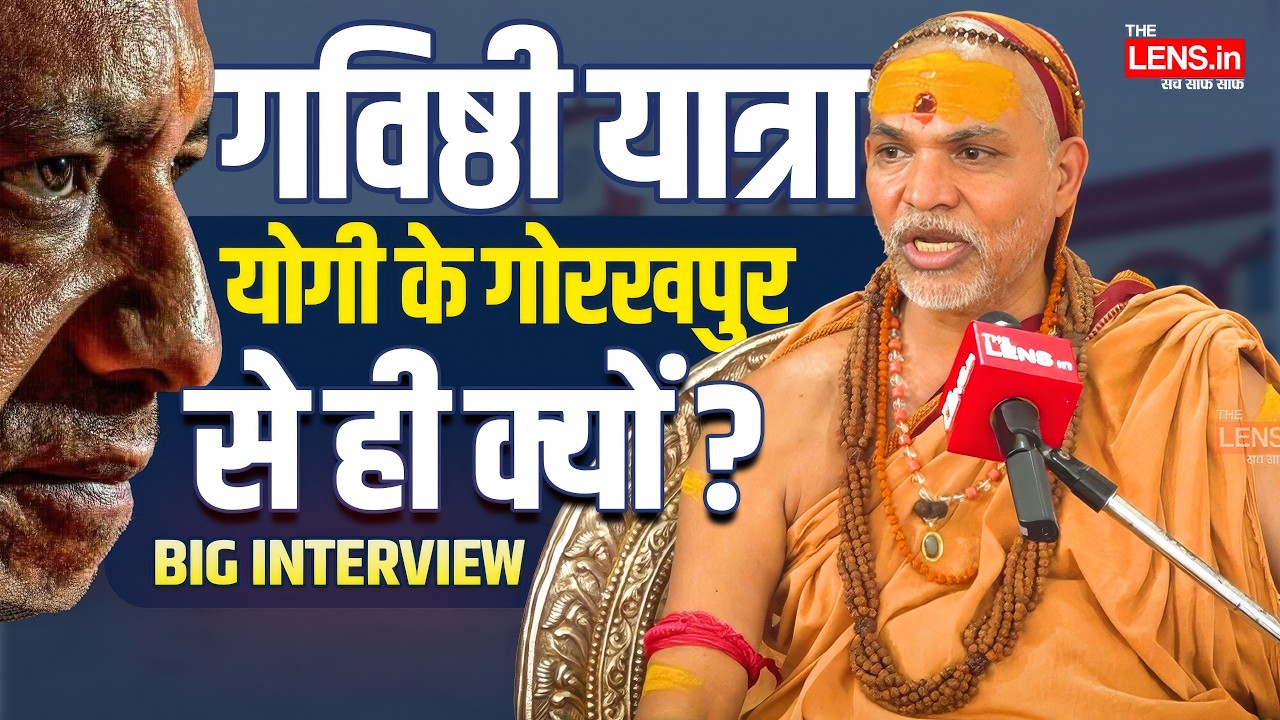 Shankaracharya ने बताई वजह : Yogi से टकराव, Akhilesh से नजदीकी | Avimukteshwaranand | The Lens