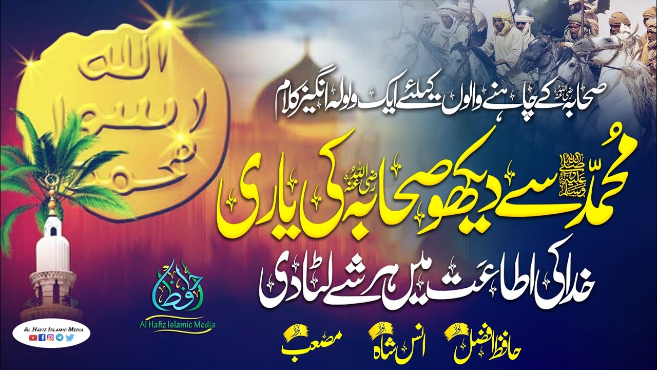 New Superhit Shan e Sahaba Kalam 2022 ll Mohammad Se Dekho Sahaba Ki Yari ll Al Hafiz Islamic Media.