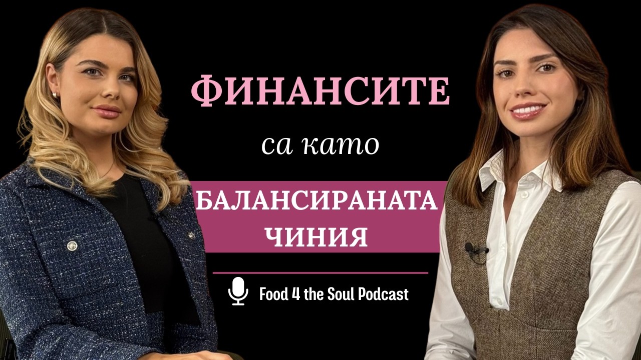 АКО МОГА ДА ДАМ ЕДИН СЪВЕТ ЗА ФИНАНСИТЕ, ТО ТОВА ЩЕ Е . . .
