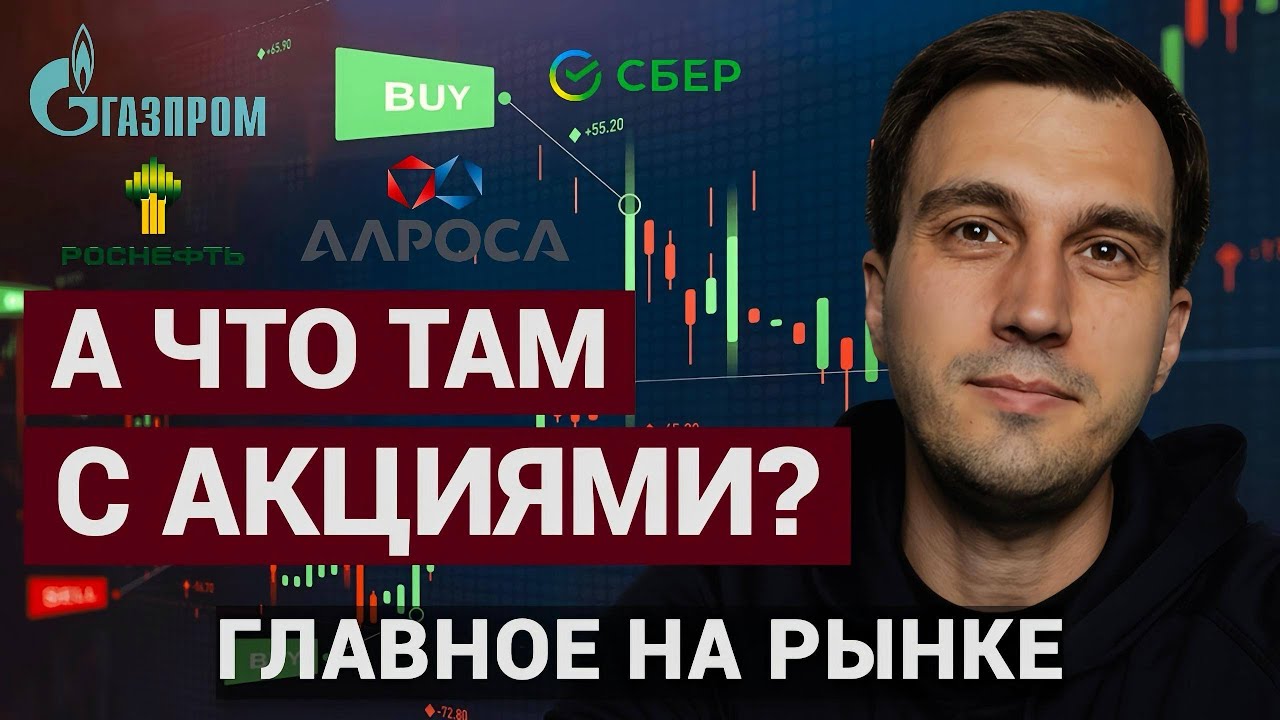 А что там с Акциями? Главное на рынке