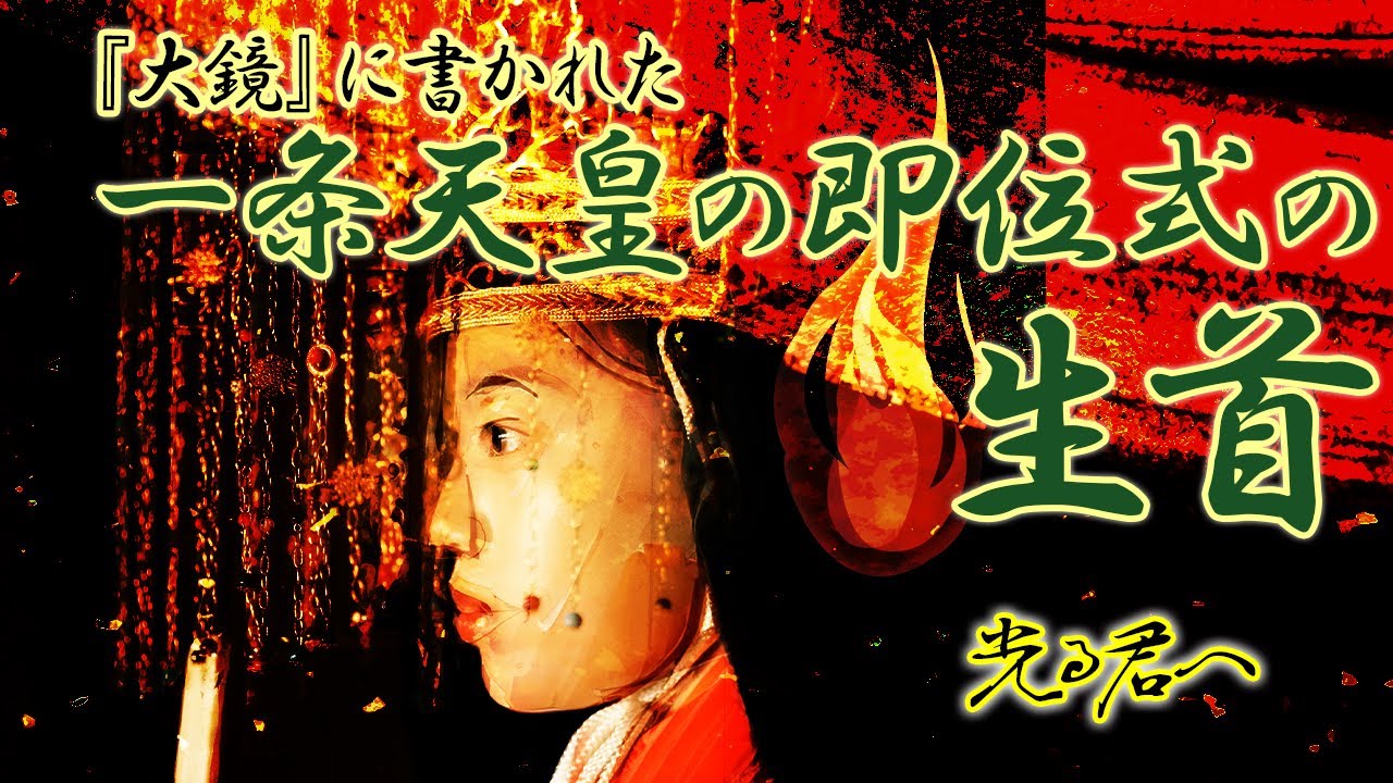 一条天皇の即位式で高御座に置かれた生首事件 #光る君へ