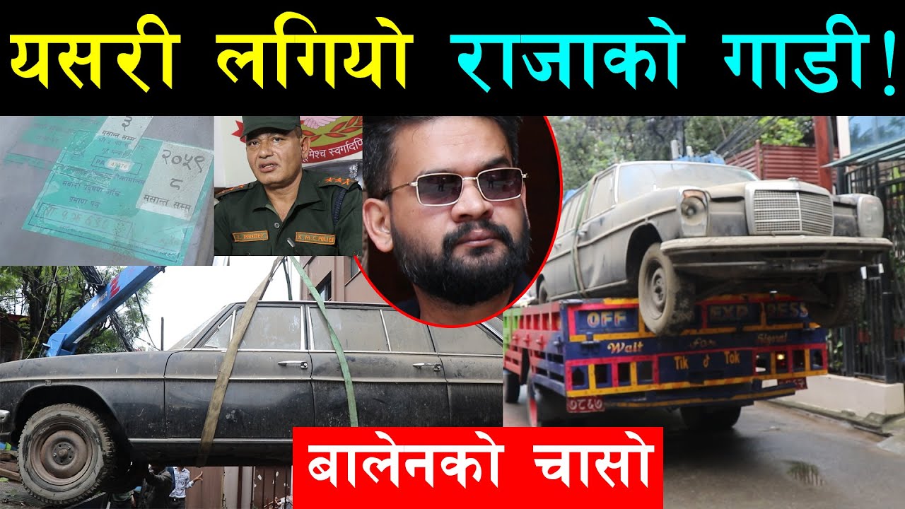 बालेनले टुकुचा खन्दा भेटिएका राजपरिवारको गाडीको सत्यता यस्तो रहेछ ! खेतानको पार्किङमा कसरी आयो ?