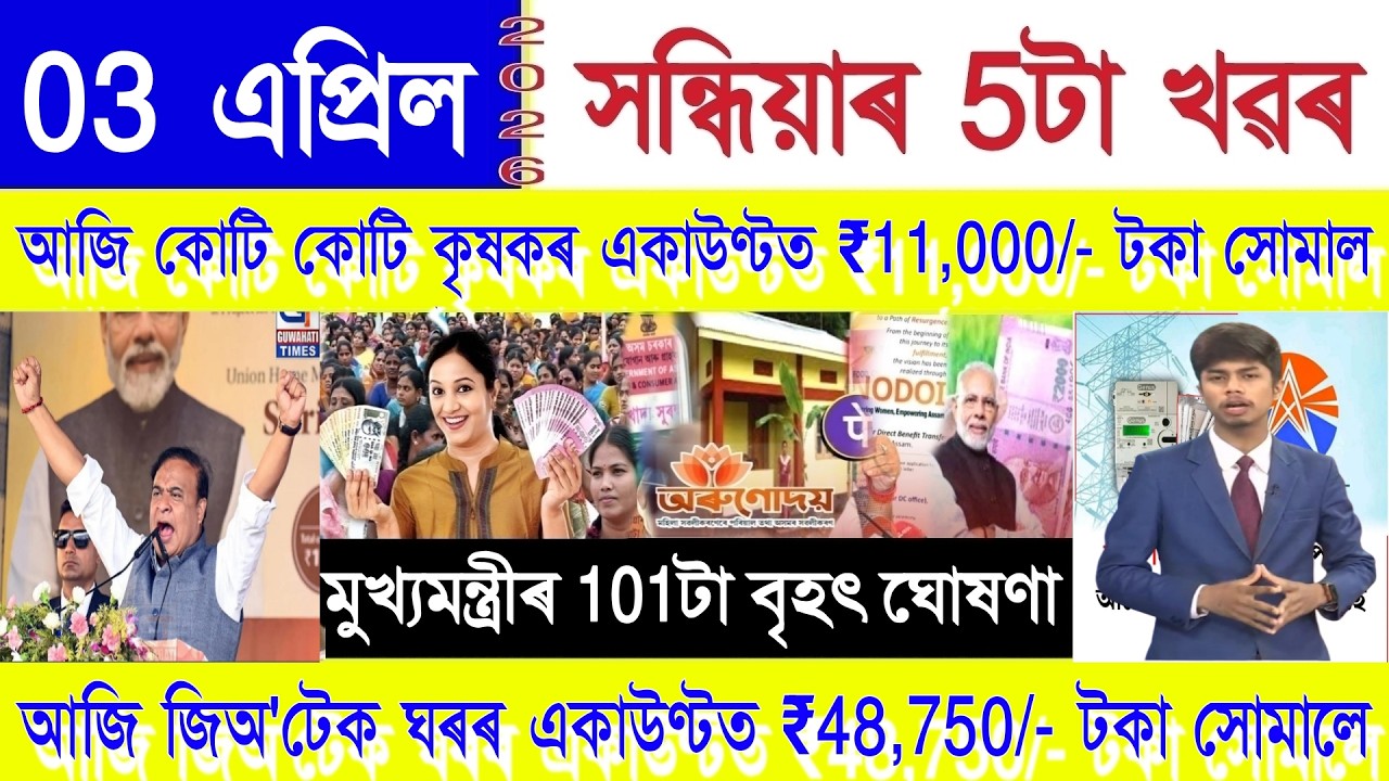 Assamese News Today 03 April 2026 | PM Kisan, Orunodoi, SHG Woman 25000, PMAY House, Ration Card,UPI