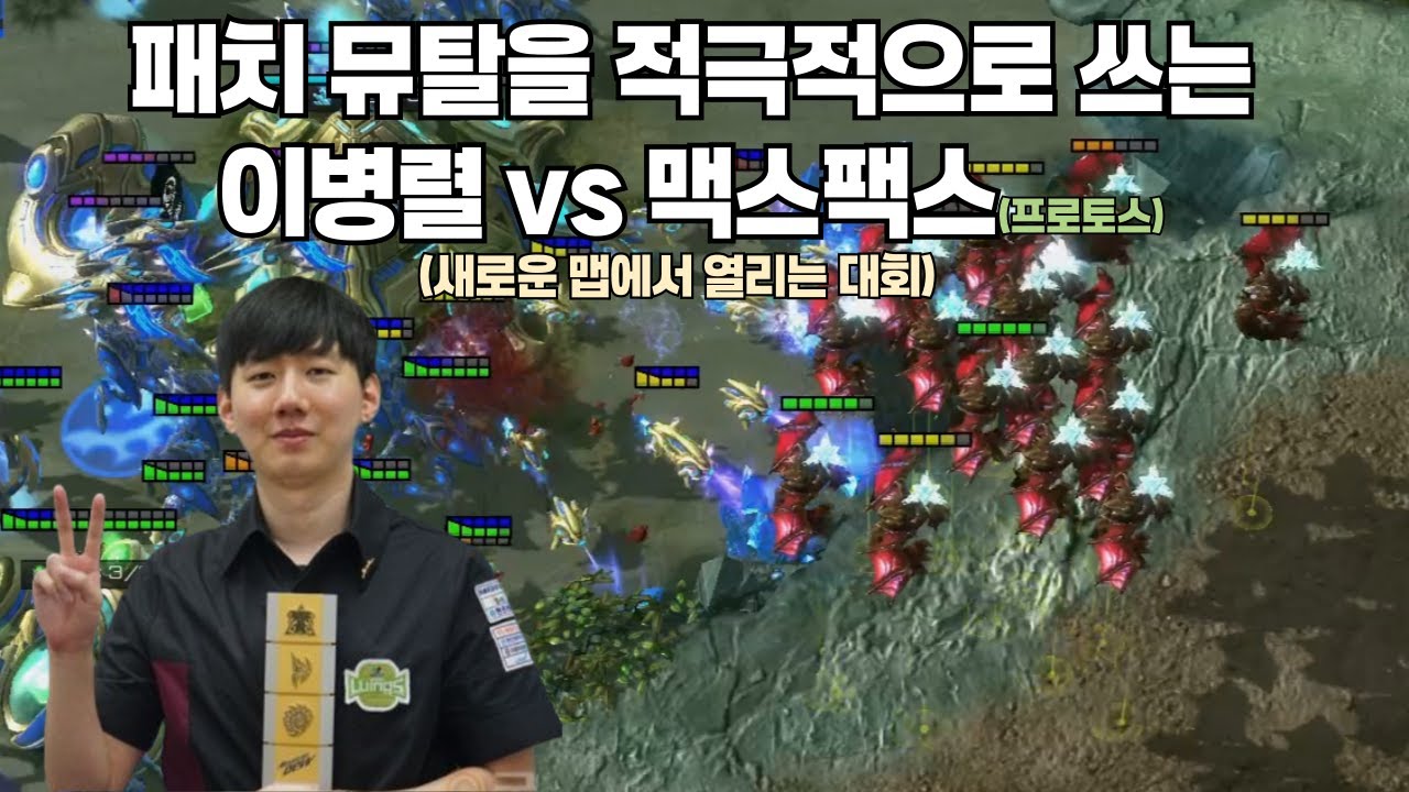 패치 뮤탈을 적극적으로 사용하는 이병렬 vs 맥스팩스