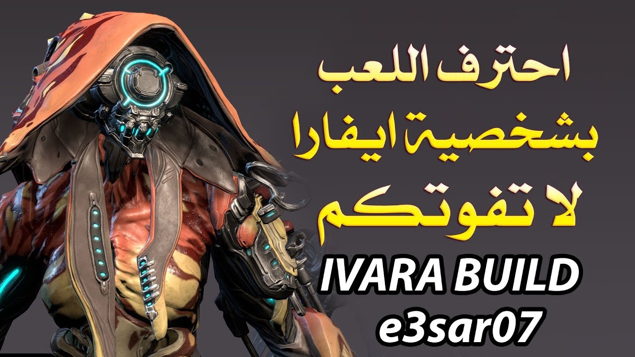 احترف اللعب بشخصية ايفارا في وارفريم وار فريم WARFRAME IVARA BUILD