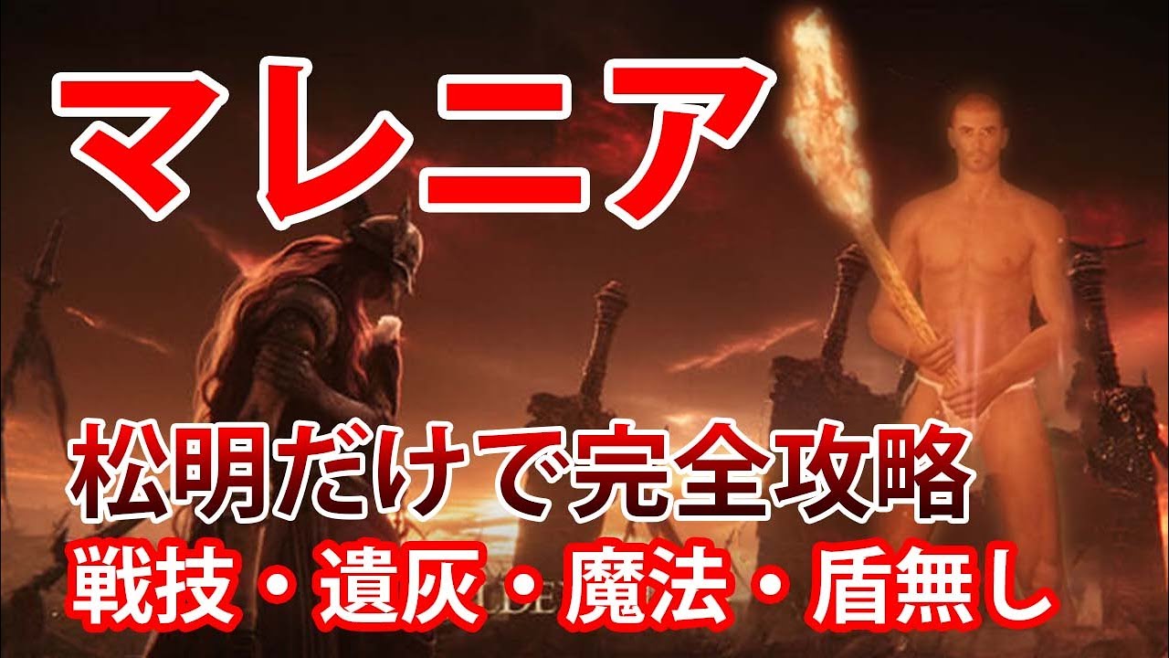 マレニア攻略解説 松明だけでノーダメージ討伐