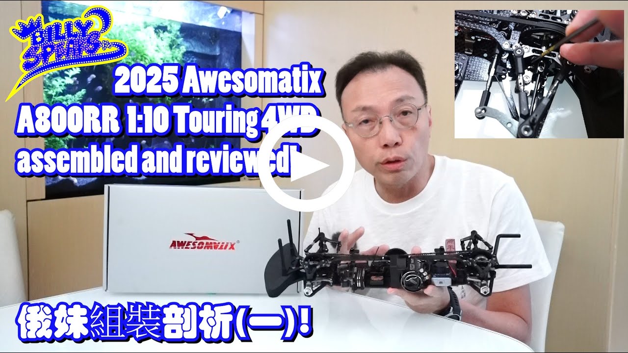 Billy Speaks: 2025 Awesomatix A800RRC 1:10 Touring 4WD assembled and reviewed! 全新俄妹組裝剖析(一)!