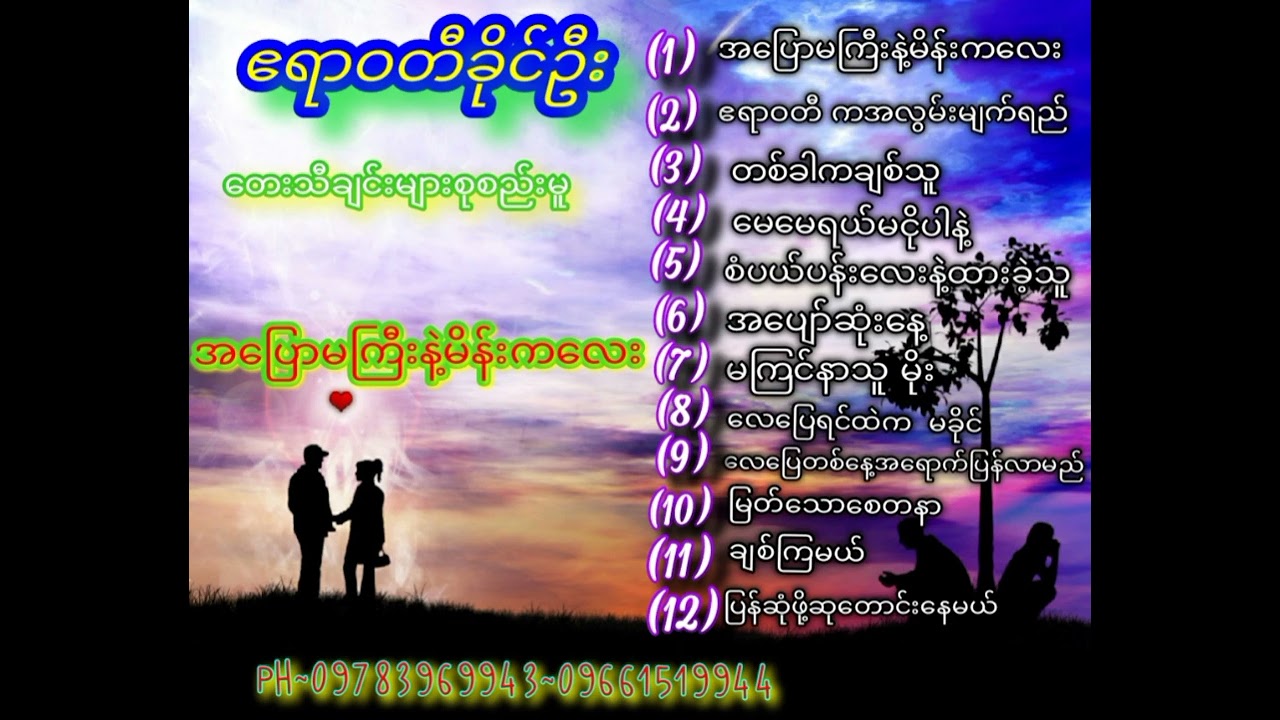 ဧရာဝတီခိုင်ဦး တေးသီချင်းများ စုစည်းမူ အားပေးကြပါအုံး