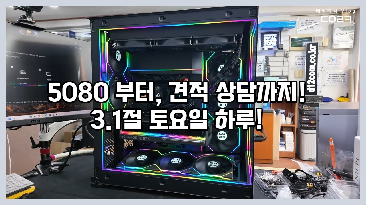3.1절 토요~ 컴퓨터 매장 브이로그 NV9 케이스 어마무시 하네요~ | 견적 상담 😊 | 컴퓨터 AS 💢