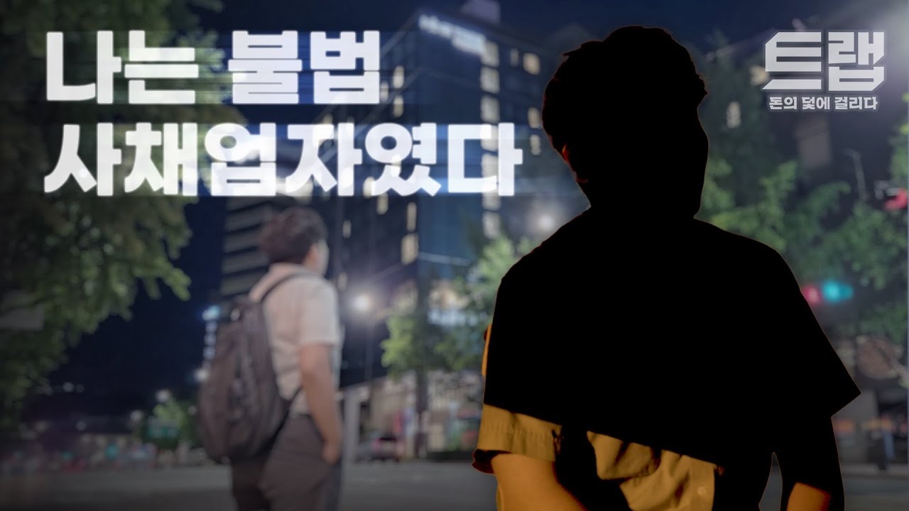 나는 불법 사채업자다. ‘쉽고 빠른 소액대출’ 광고, 그 뒤에 숨어있는 불법 사채업자들의 이야기ㅣ미니 다큐멘터리 [트랩: 돈의 덫에 걸리다]