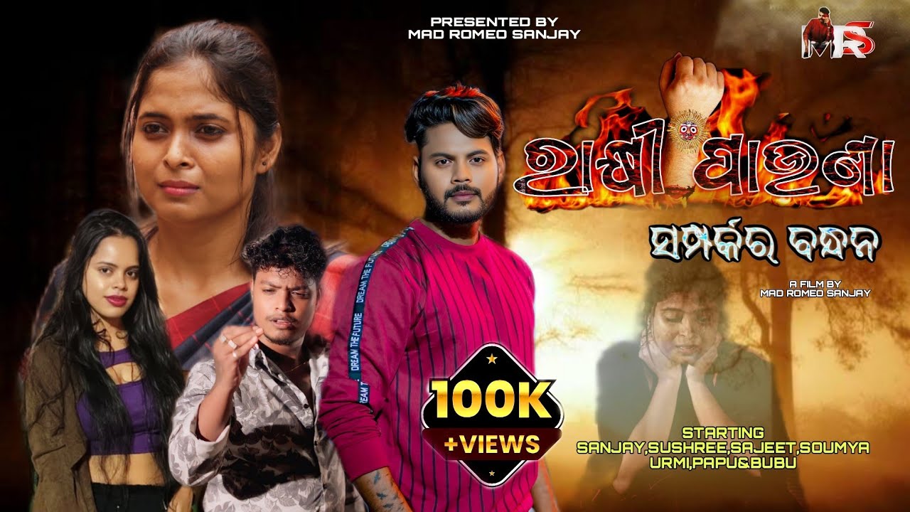 RAKHI PAUNA//ରାକ୍ଷୀ ପାଉଣା//odia short film//mad romeo sanjay//sushree sangita//sajeet