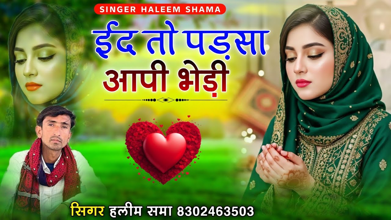 Id To Padsa Aapi Bhedi ईद तो पड़सा आपी भेड़ी singer haleem shama सिंगर हलीम समा new Tareding id Song