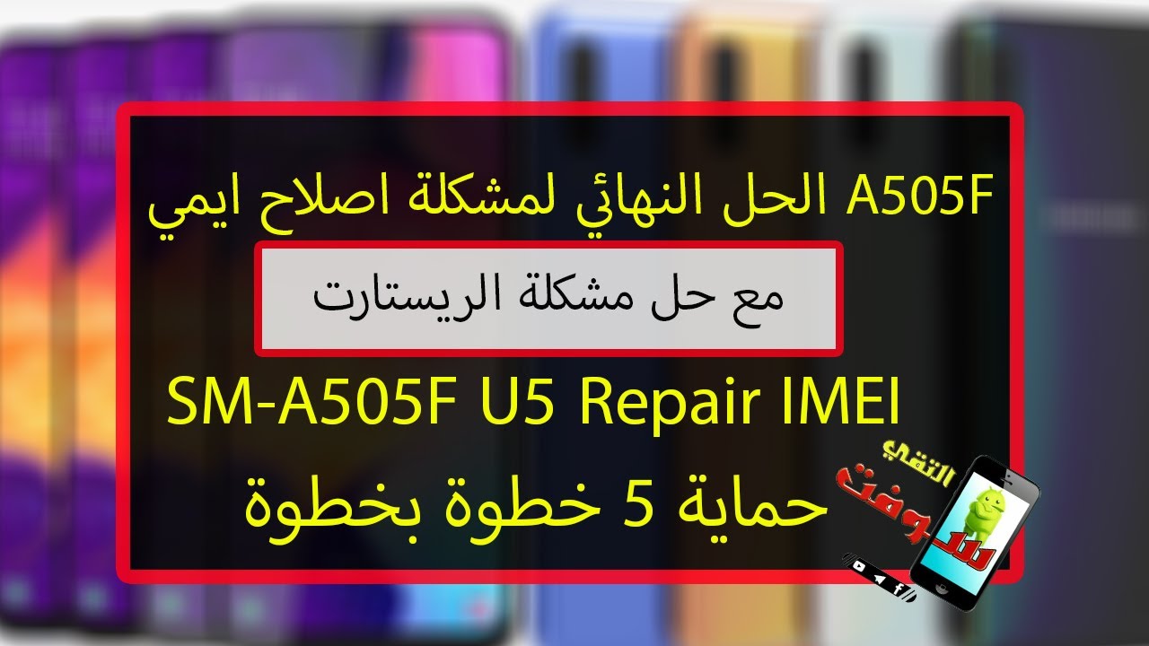 الحل النهائي لمشكلة اصلاح ايمي A505F حماية 5 خطوة بخطوة  - SM-A505F U5 Repair IMEI