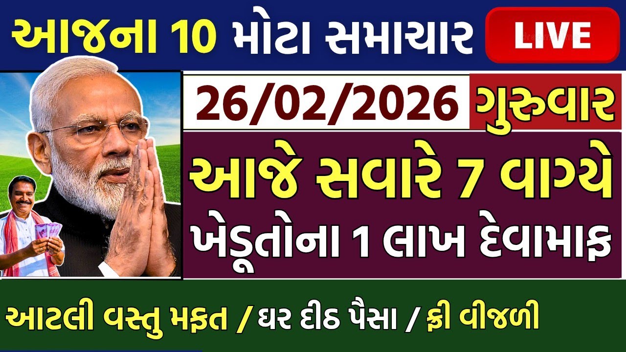 આજના મોટા ખેડૂત સમાચાર 🔥 ₹2000 હપ્તો | નવી યોજના | દેવુંમાફ લોન | 12000 સહાય | આગાહી #khedutsamachar